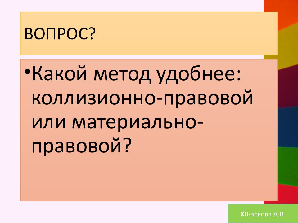 Вопрос о правовой природе. Коллизионно-правовой и материально-правовой метод. Юридическая природа МЧП презентация.