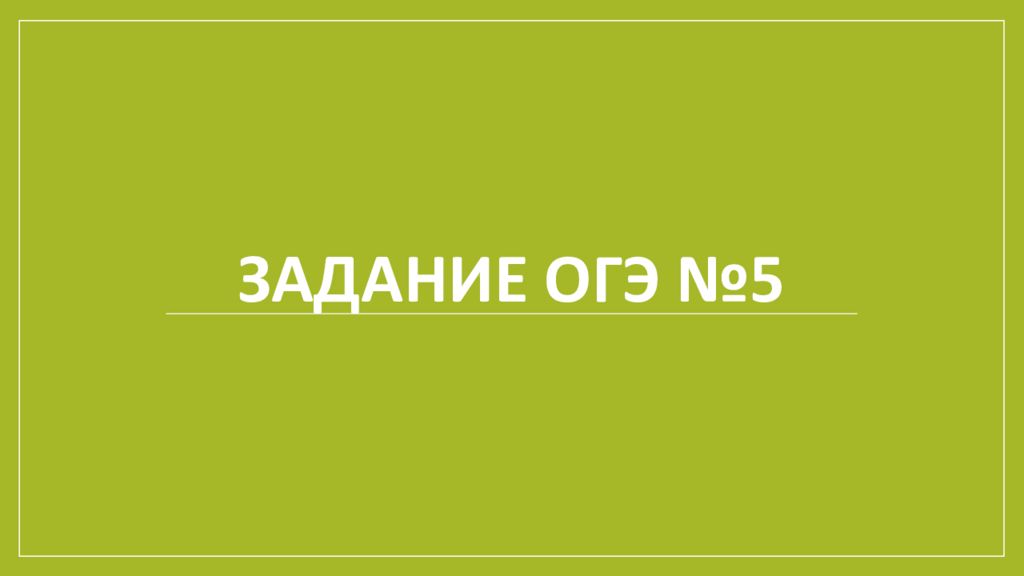 ЗАДАНИЕ ОГЭ №5