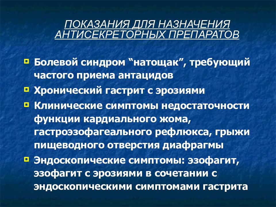 Показания средств. Антисекреторные средства показания. Применение антисекреторных препаратов. Антисекреторные препараты показания к применению. Классификация антисекреторных препаратов.