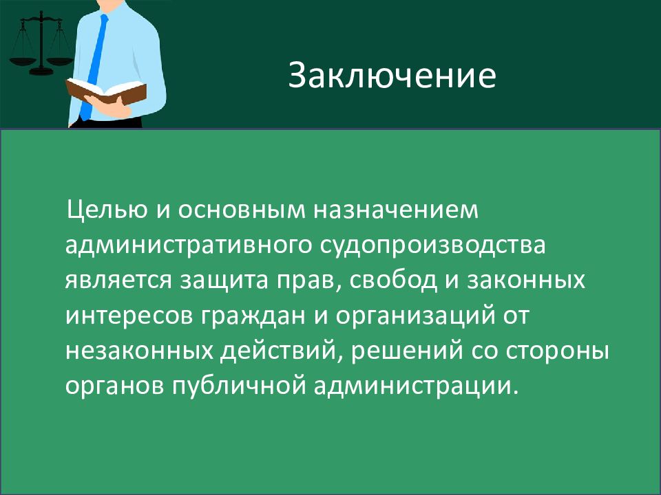 Административное заключение. Цель административного процесса. Задачи и принципы административного судопроизводства. Задачи административного процесса. Понятие задачи и принципы административного судопроизводства.