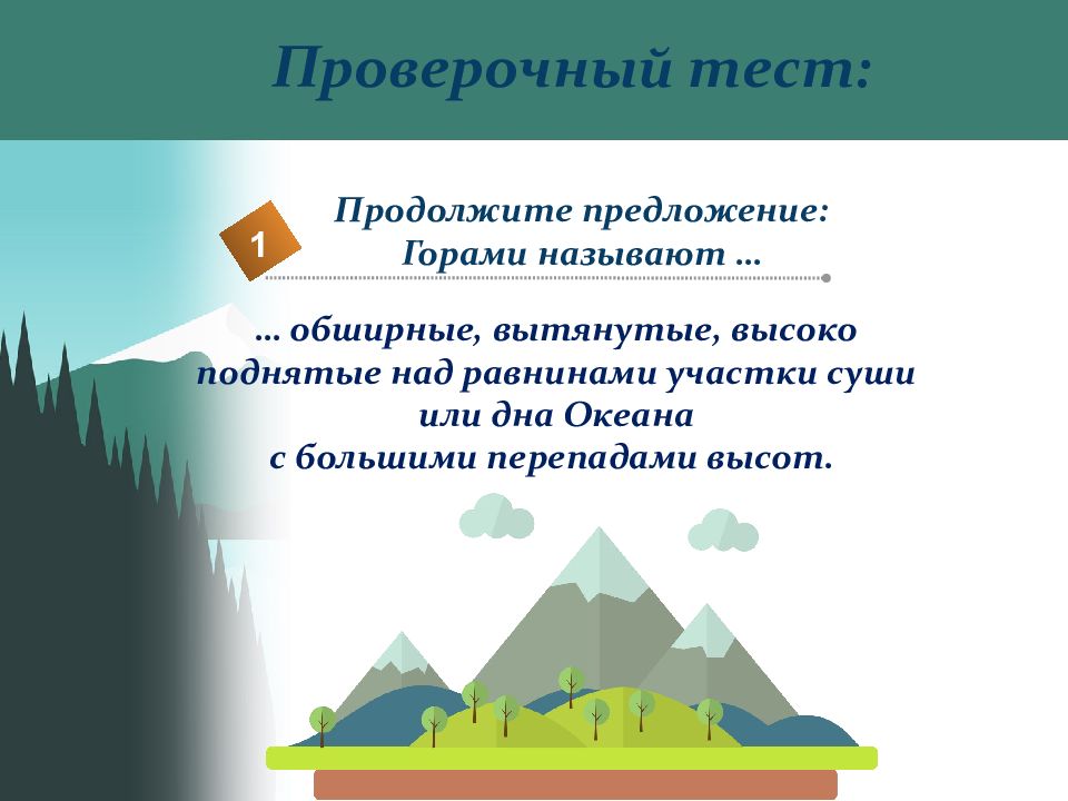 Стоять горой предложения. Рельеф земли горы 5 класс Полярная звезда. Рельеф земли горы 5 класс география презентация Полярная звезда. Тест рельеф земли и горы 5 класс. Тест по географии 5 класс рельеф земли горы.