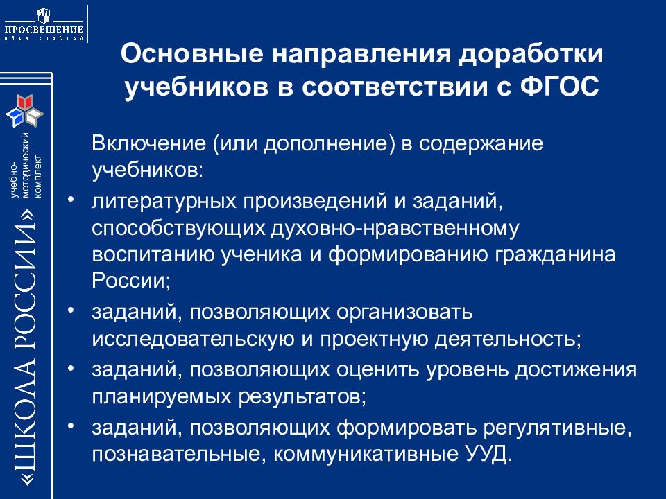 Направление учебника. Основные направления ФГОС. Соответствие учебника ФГОС. Основное направление ФГОС. Основные направления доработки учебников в соответствии ФГОС.