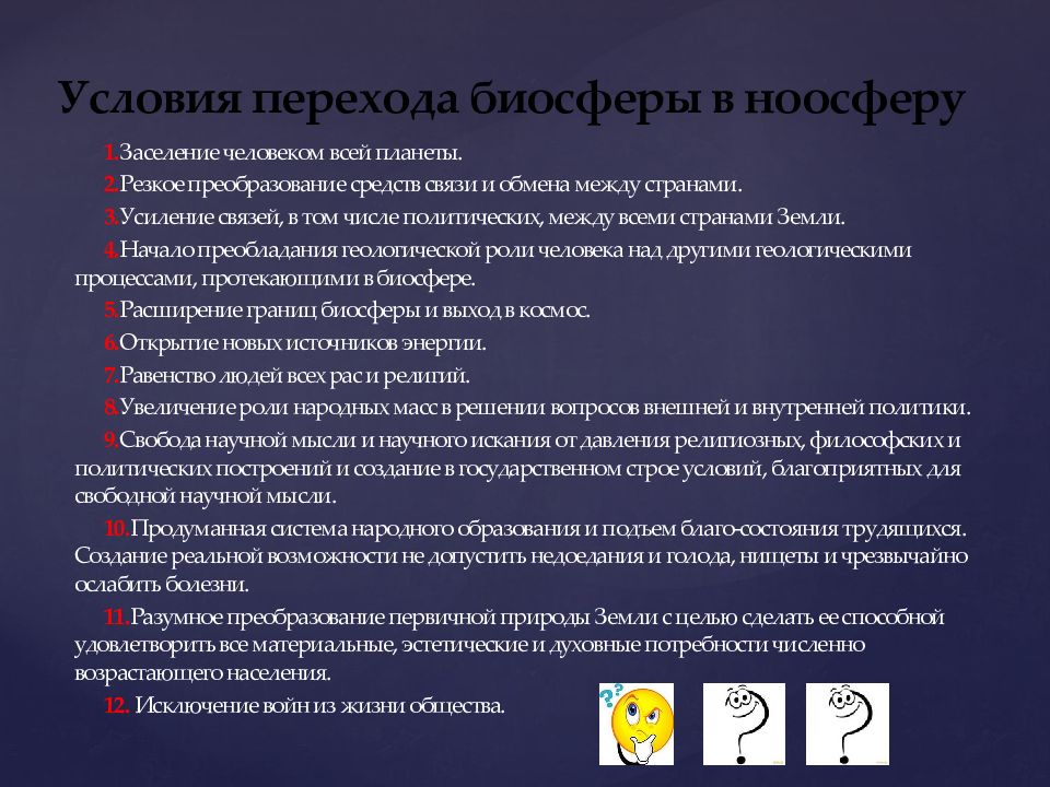 Условия биосферы. Условия перехода биосферы в ноосферу. Преобразование биосферы в ноосферу. Предпосылки перехода биосферы в ноосферу. Признаки превращения биосферы в ноосферу.