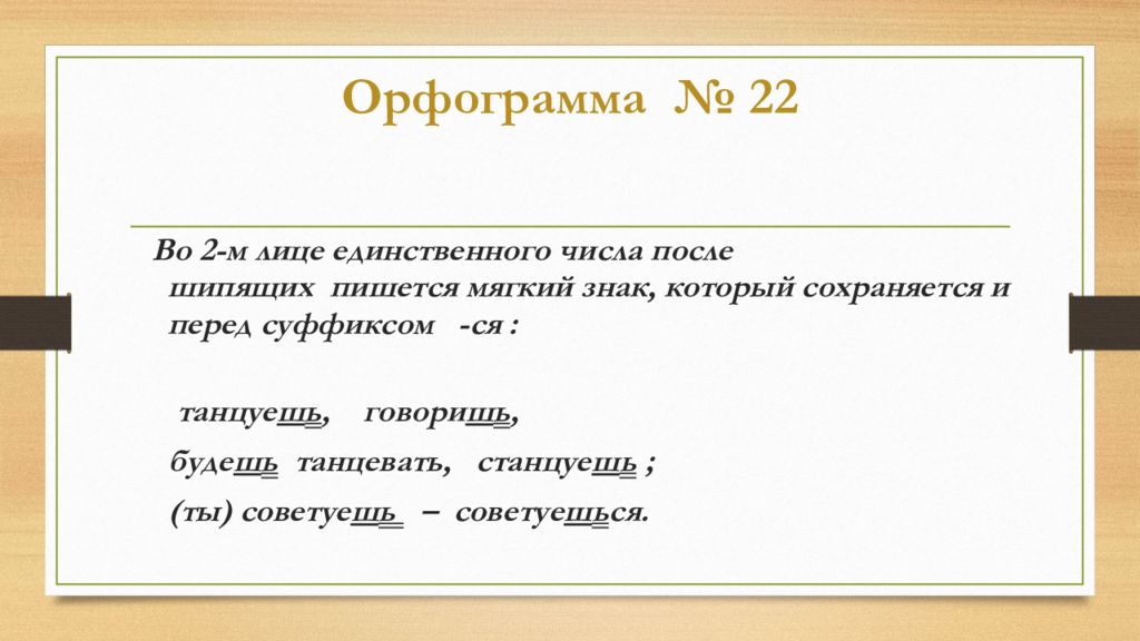 У глаголов 2 лица единственного числа после шипящих пишется. Заменить фразеологизмы глаголами 2 лица единственного числа.