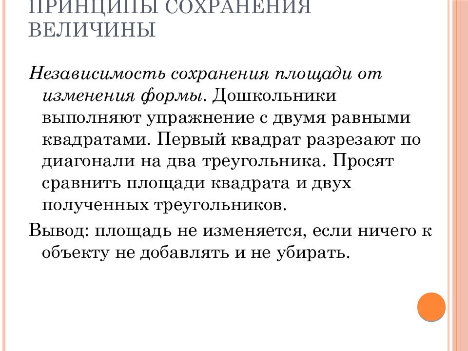 Принципы сохранения. Содержание ознакомления дошкольников с величинами. Сохраняющие величины. Последовательность ознакомления дошкольников с величинами. Независимость величин.