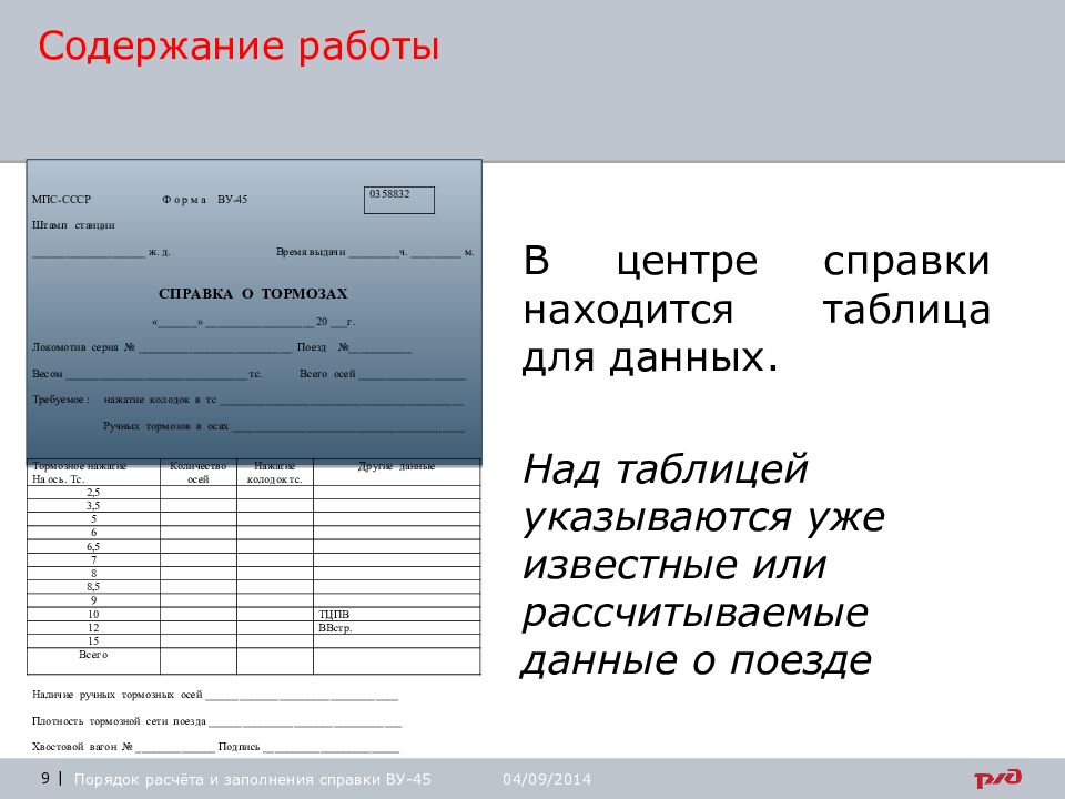 Справка ву 45 об обеспечении поезда тормозами образец