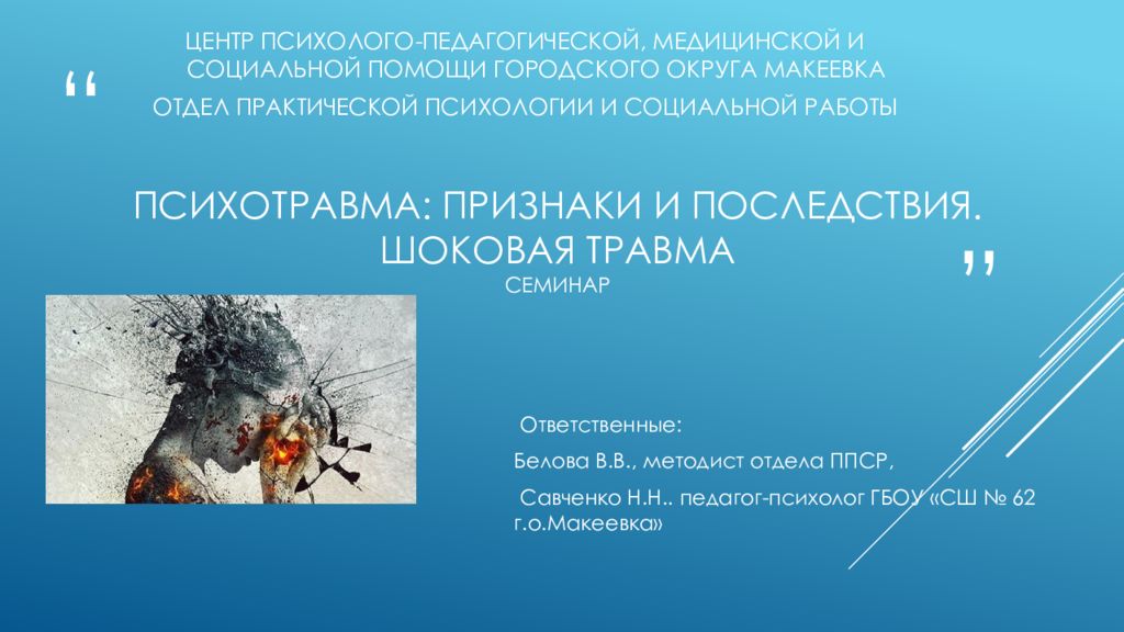 ПСИХОТРАВМА: ПРИЗНАКИ И ПОСЛЕДСТВИЯ. Шоковая травма семинар