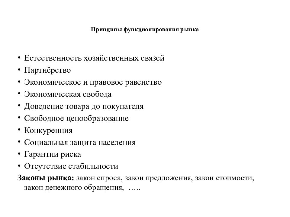 Принципы рынка. Основные принципы рыночной экономики. Принципы функционирования рынка. Принципы функционирования рыночной системы. Принципы функционирования рыночной экономики.