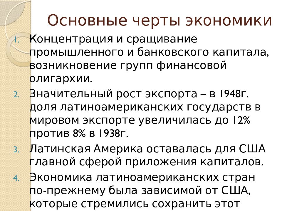 Экономическая концентрация. Черты экономики. Сращивание промышленного и банковского капитала. Основные черты экономического развития. Экспорт стран Латинской Америки в 1948.