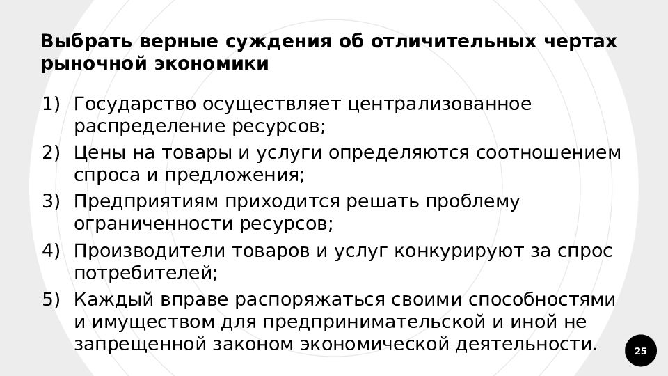 Выберите верные суждения о правовом государстве. Выберите верные суждения об издержках в краткосрочном периоде. Отличительные черты рыночной экономики. Суждения о функциях рынка. Выберите верные суждения о рыночной экономике.