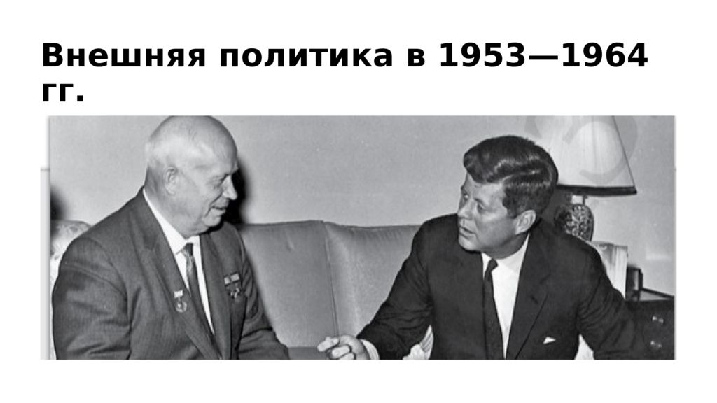 Внешняя политика в 1953—1964 гг