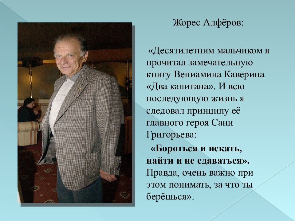 Алферов физика. Алфёров Жорес Иванович. Жорес Иванович Алфёров физик. Жорес Алферов школа. Алфёров Жорес Иванович изобретения.