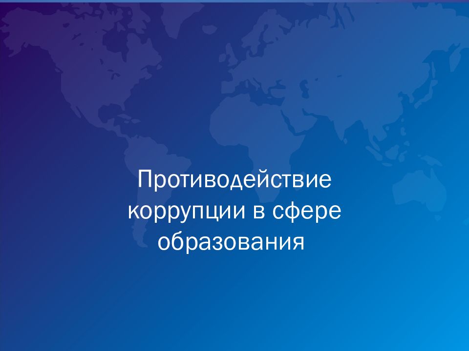 Противодействие коррупции в сфере образования