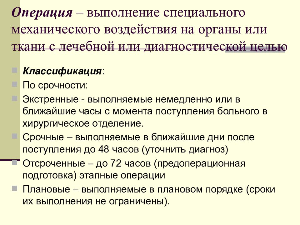 Операции исполнения. Классификация хирургических операций по срочности выполнения. По срочности выполнения различают операции:. Хирургическая операция лекция. Хирургические операции по срокам выполнения схема.