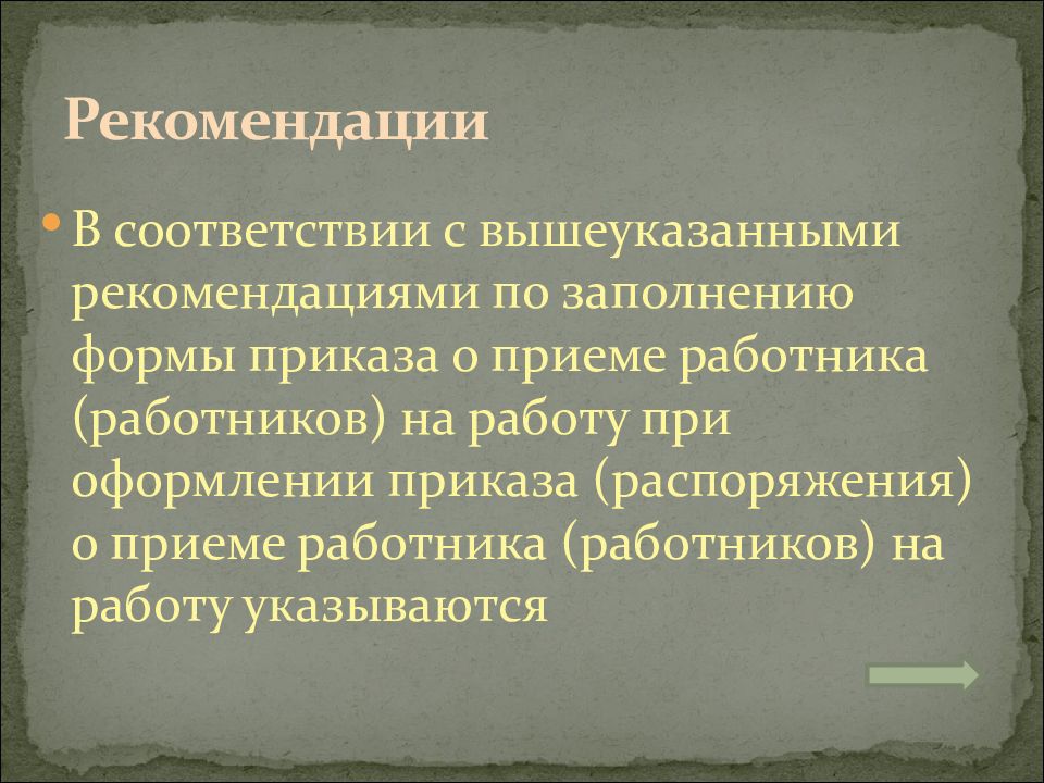 Документирование трудовых правоотношений презентация