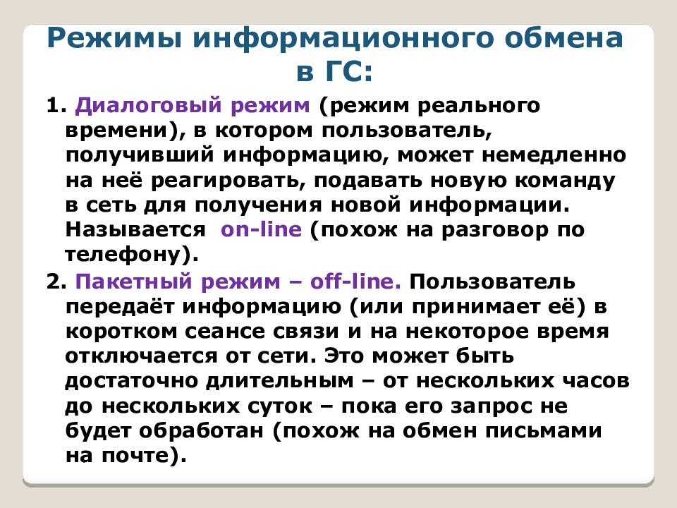 Информационный режим. Режимы информационного обмена. Назовите режимы информационного обмена. Назовите режимы информационного обмена? Поясните их.. Режимы информационного обмена в глобальных сетях.