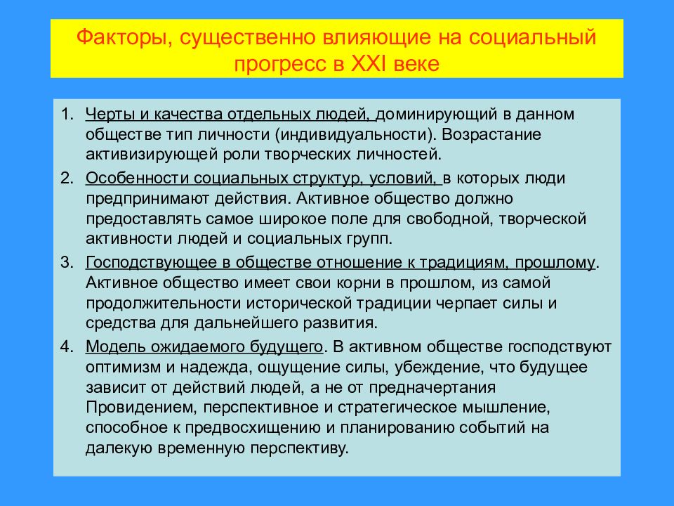 Факторы прогресса общества. Факторы социального прогресса. Активное общество. Пример влияния фактора на Прогресс.