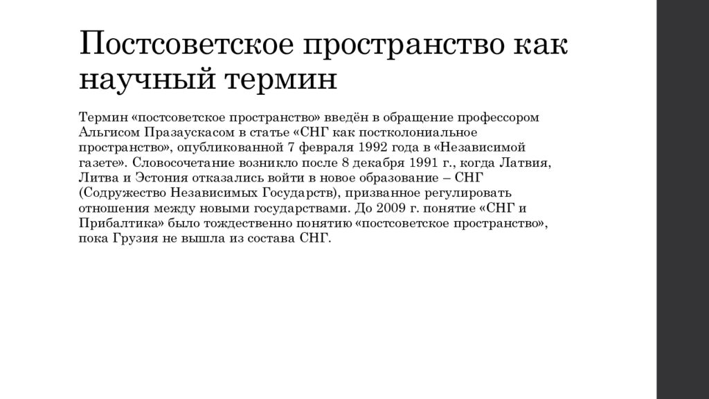 Постсоветское пространство года. Постсоветское пространство. Постсоветское пространство понятие. Постсоветское пространство презентация. Страны постсоветского пространства.