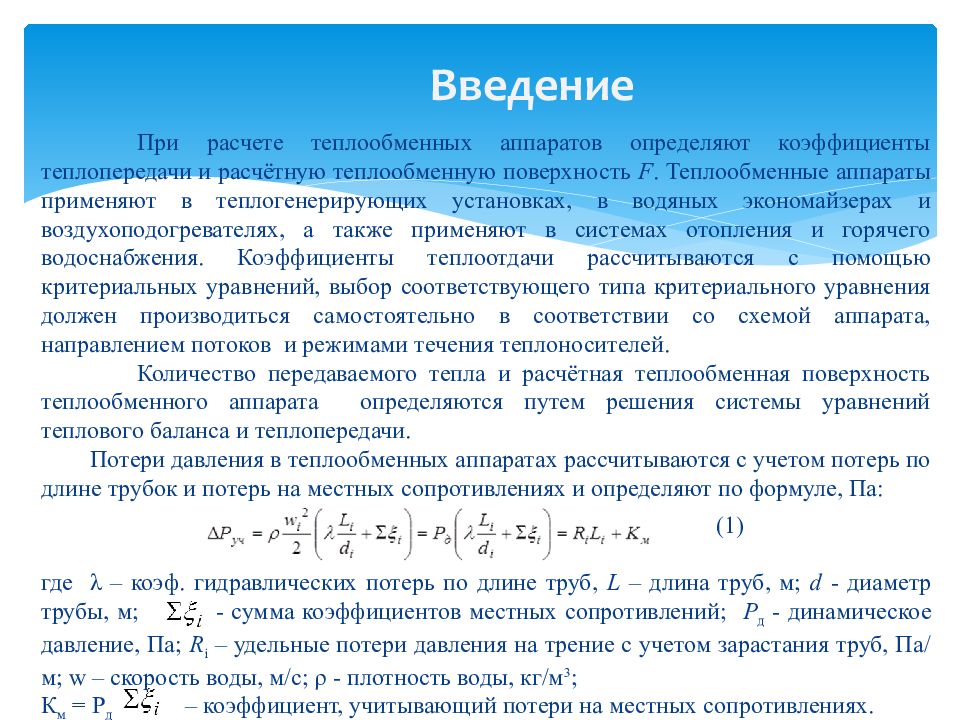 Теплообмен теплообменных аппаратах. Коэффициент теплопередачи в теплообменном аппарате. Расчет теплообменных аппаратов. Формула теплообменника. Теплообмен в теплообменных аппаратах.