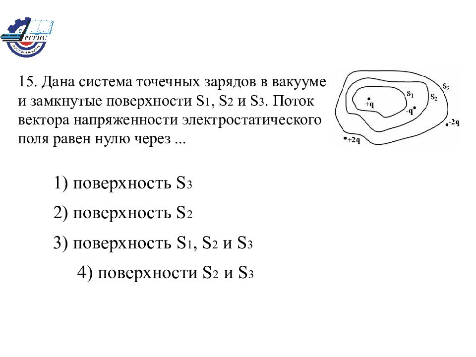 Поверхность s1 s2 s3. Дана система точечных зарядов в вакууме и замкнутые поверхности. Дана система точечных зарядов в вакууме и замкнутые поверхности s1. Дана система точечных зарядов в вакууме и замкнутые поверхности s1 s2. Дана система точечных зарядов и замкнутые поверхности s1 s2