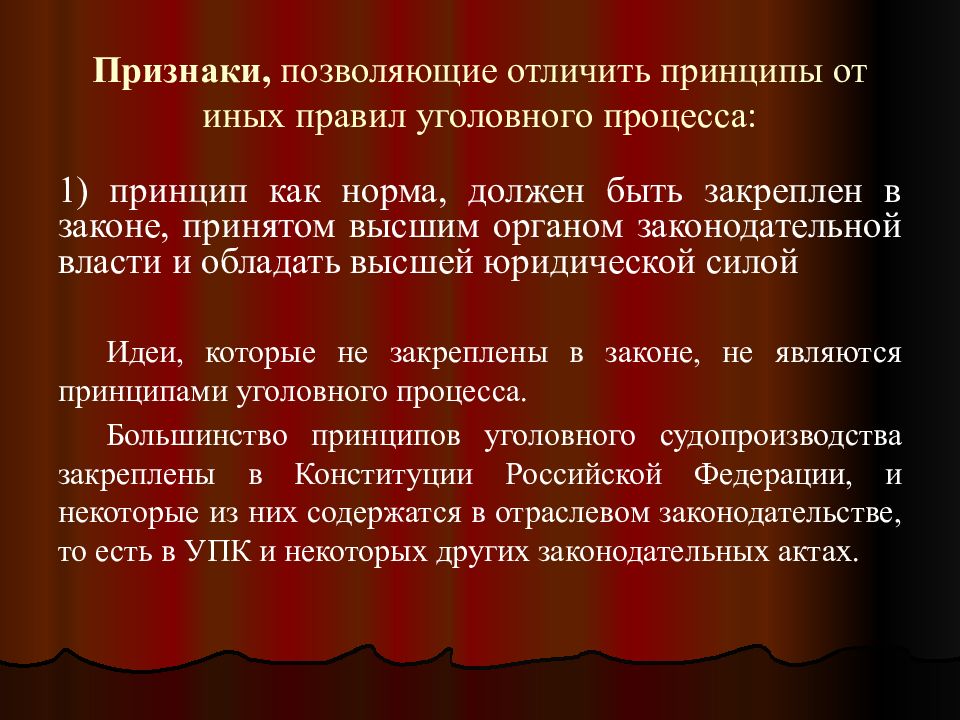 Теория уголовного судопроизводства. Принципы уголовного процесса конституционные и отраслевые. Признаки принципов уголовного процесса. Принципы угол процесса. Публичность уголовного судопроизводства.