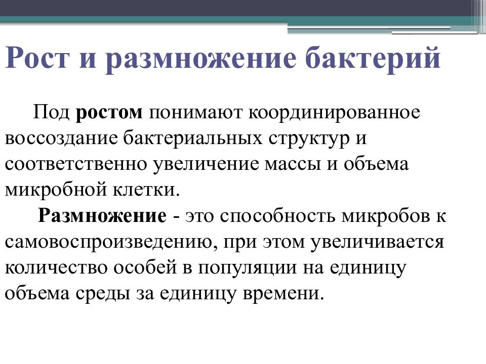 Увеличение массовый. Рост и размножение микроорганизмов. Рост и размножение бактерий. Рост и способы размножения бактерий. Рост и размножение бактериальной клетки.