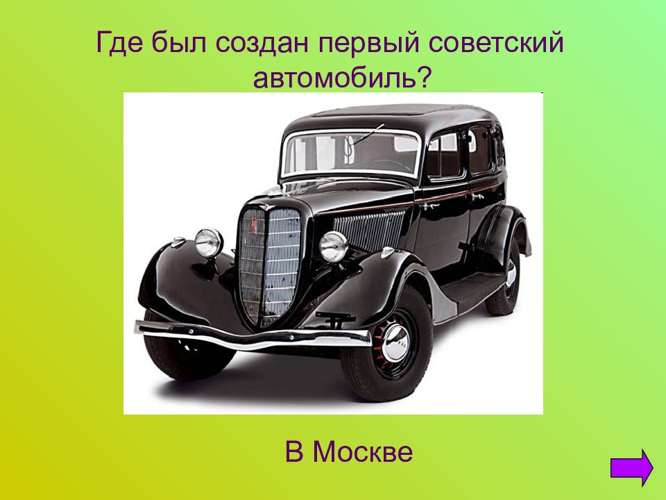 Откуда появились машины. Легковой автомобиль история создания. История автомобиля для детей. Старинные автомобили 1 класс. Первый автомобиль презентация.