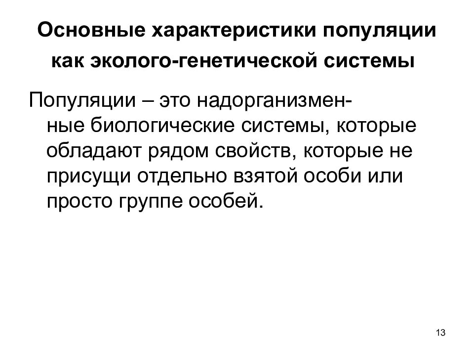 Презентация популяция как единица эволюции 10 класс презентация