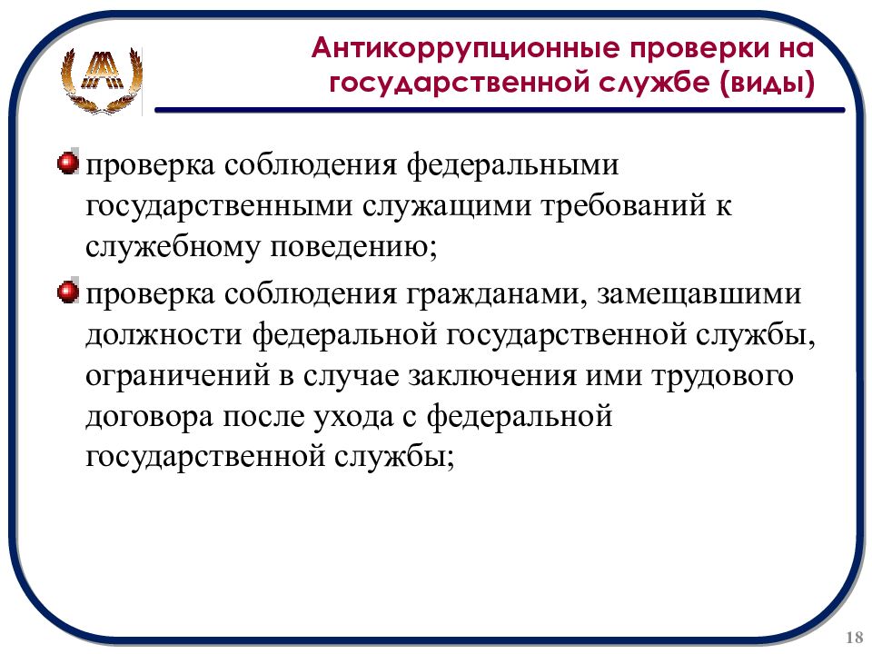 Ограничения коррупции. Антикоррупционная проверка. Виды коррупционных проверок. Соблюдение антикоррупционного законодательства. Антикоррупционные требования к государственному служащему.