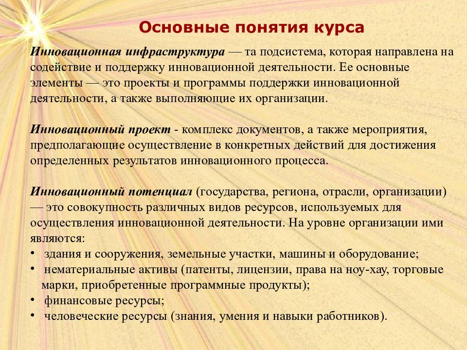 Термин курс. Основные понятия курса. Достижения, не подлежащие патентованию (ноу-хау. Ноу-хау как Актив инновационной организации..