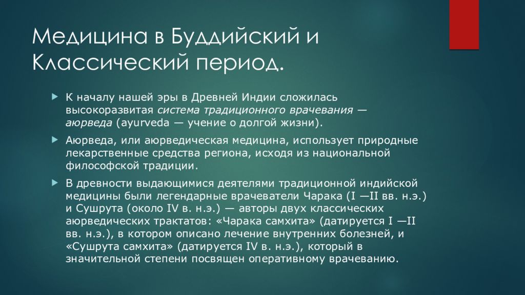 Методы врачевания. Медицина древней Индии кратко. Основы врачевания в древней Индии. Древнеиндийское врачевание а) периодизация.. Врачевание в древней Индии презентация.