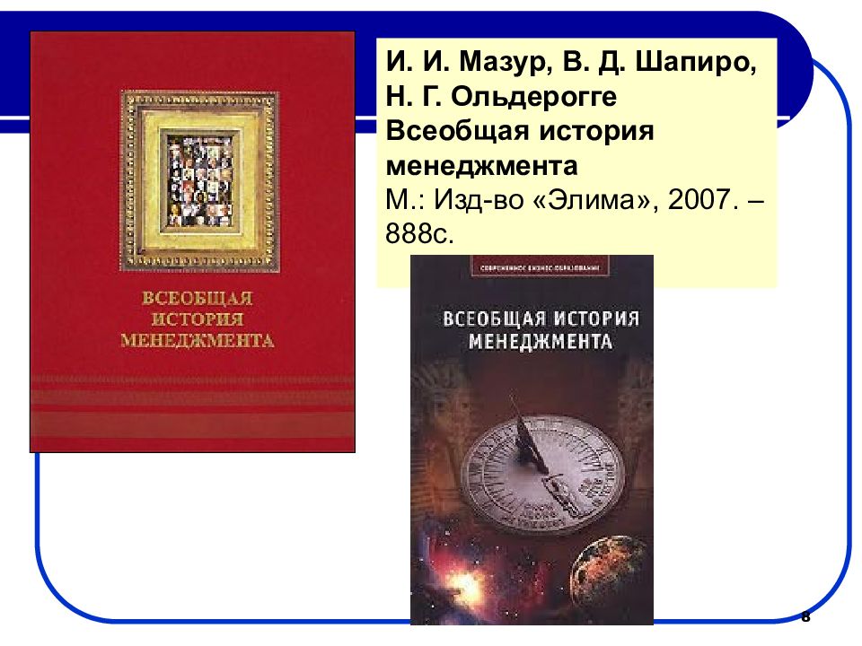 Мазур шапиро. Всеобщая история менеджмента Мазур Шапиро Ольдерогге. И.И. Мазур и в.д. Шапиро. Управление проектами Мазур и.и Шапиро в.д Ольдерогге н.г. Мазур, в.д. Шапиро. Управление качеством.