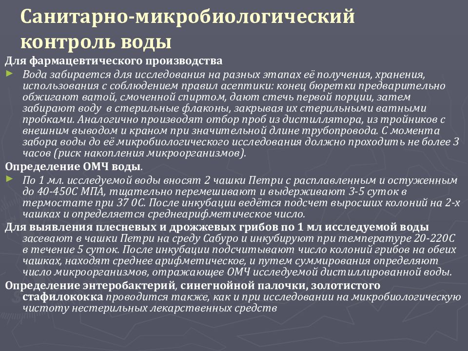 Санитарно микробиологический анализ воды. Санитарно-микробиологическое исследование воды. Микробиологический контроль воздуха. Санитарная микробиология презентация. Контроль это в микробиологии.