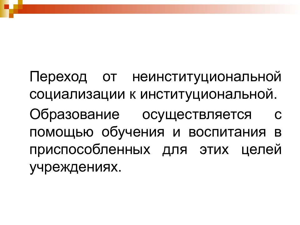 Образование осуществляется. Неинституциональное образование. Помощь в обучении. Институциональная неинституциональная в учебе. Институциональное и неинституциональное население.