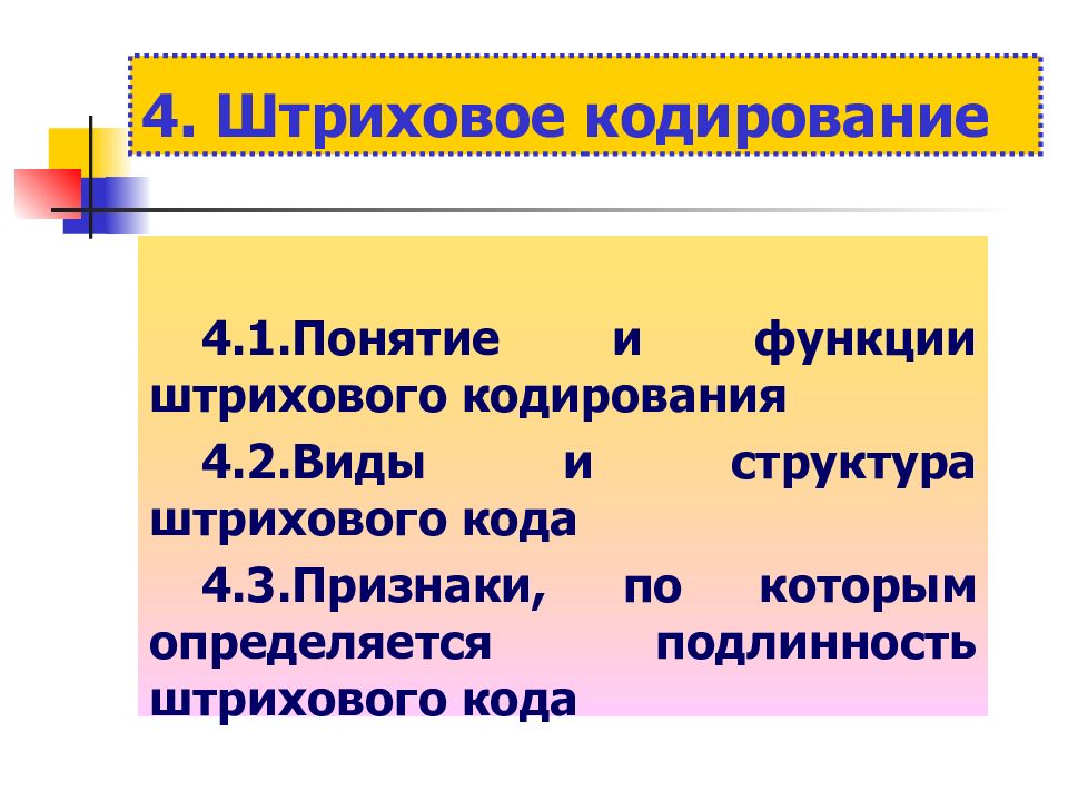 Штриховое кодирование презентация