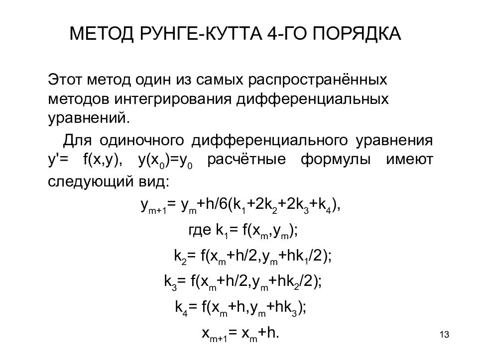 Численное решение обыкновенных дифференциальных уравнений презентация