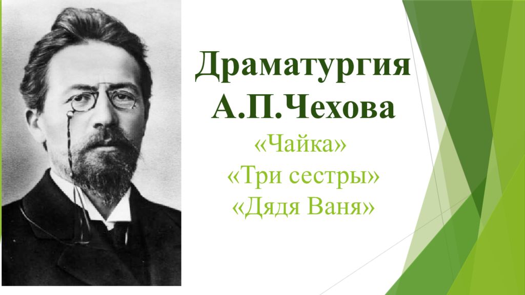 А п чехов новая драма. Драматургия Чехова. Драматургия Чехова дядя Ваня презентация. Чехов драматург. Своеобразие драматургии а.п.Чехова.