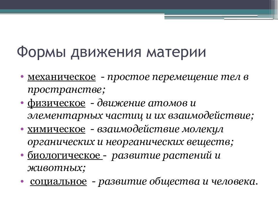 Движение любое изменение движение основной атрибут материи картина мира