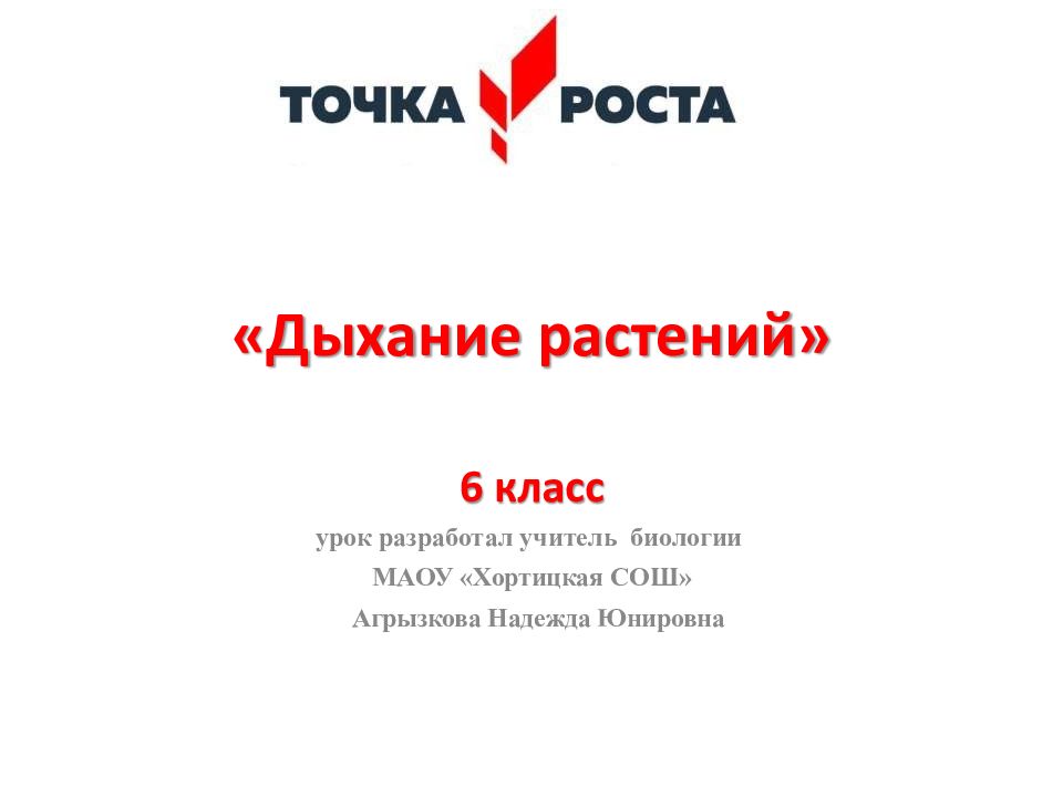 «Дыхание растений»