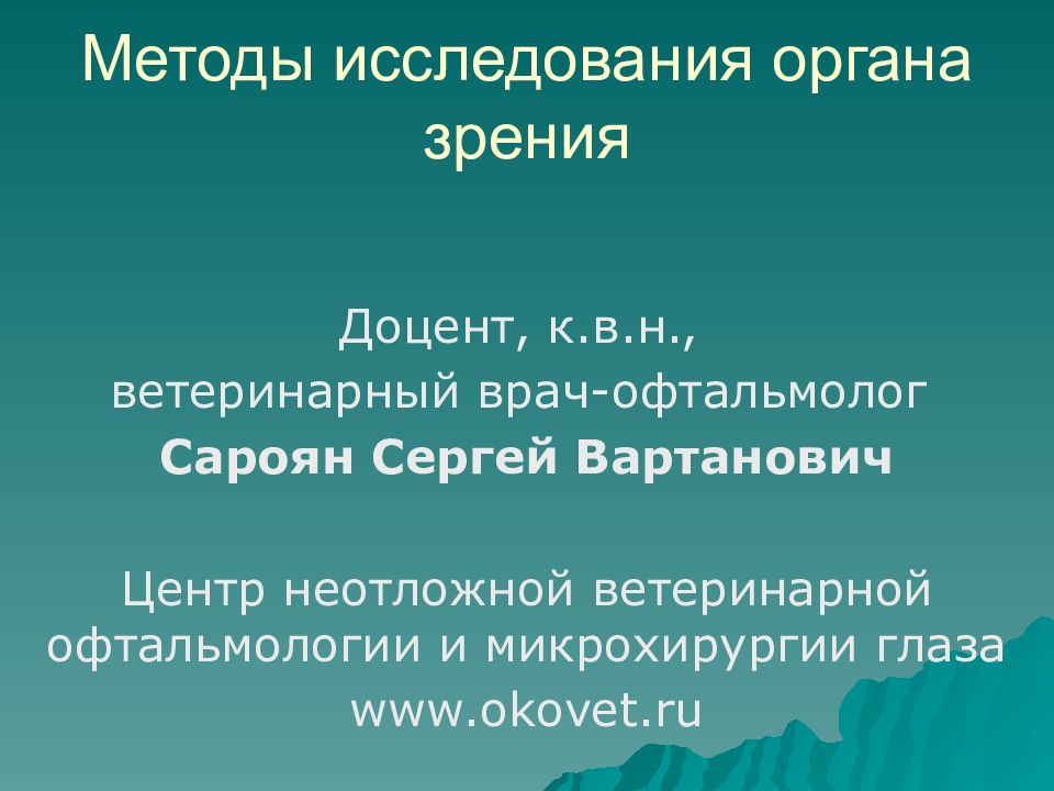 Методы исследования органа зрения презентация