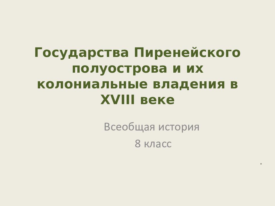 Государства Пиренейского полуострова и их колониальные владения в XVIII веке