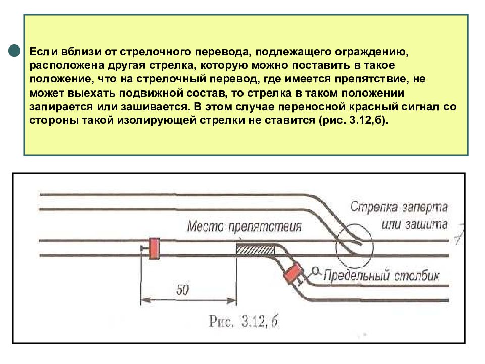 На стрелочных переводах проверке подлежат