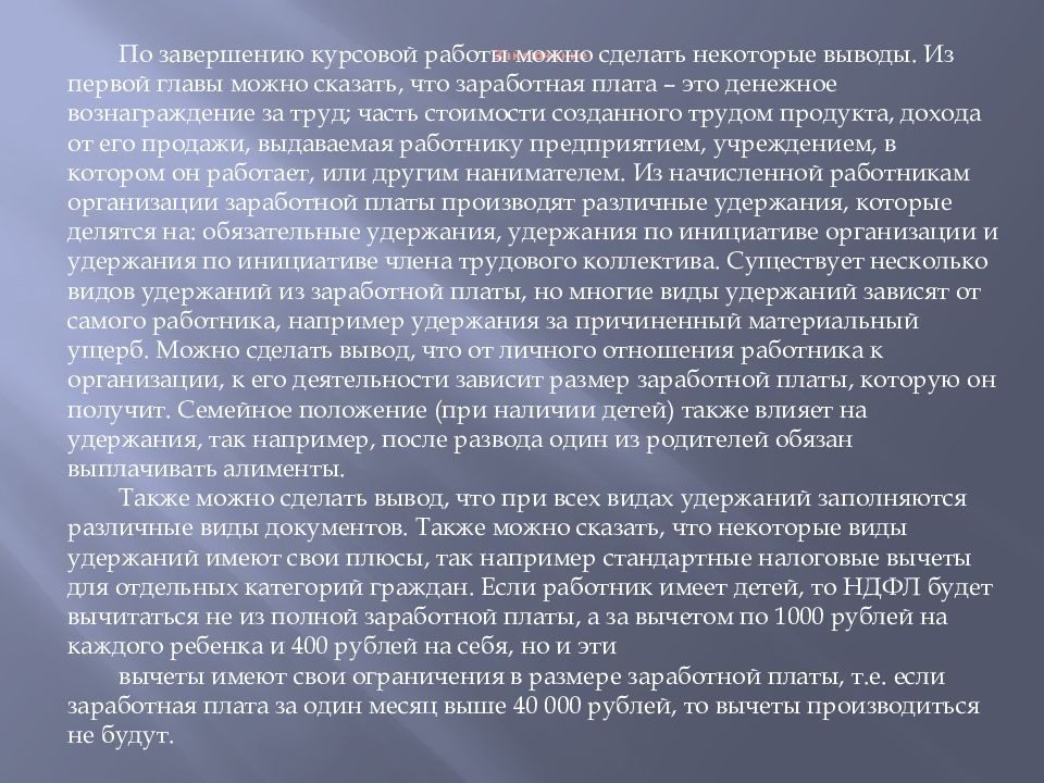 Вывод учет. Вывод заработной платы. Вывод по заработной плате. Заключение курсовой работы по зарплате. Заключение оплаты труда.