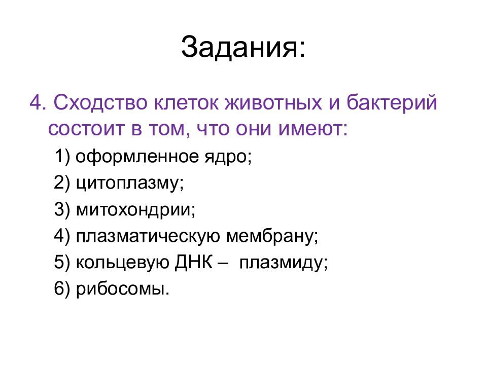 Сходство клеток животных. Сходство клеток животных и бактерий состоит в том. Сходство животной клетки и бактерии. Сзодство Кло ок дивотныз и бактериц состиот в оом что они имеют. Сходство клеток животных и бактерий состоит в том что они имеют.