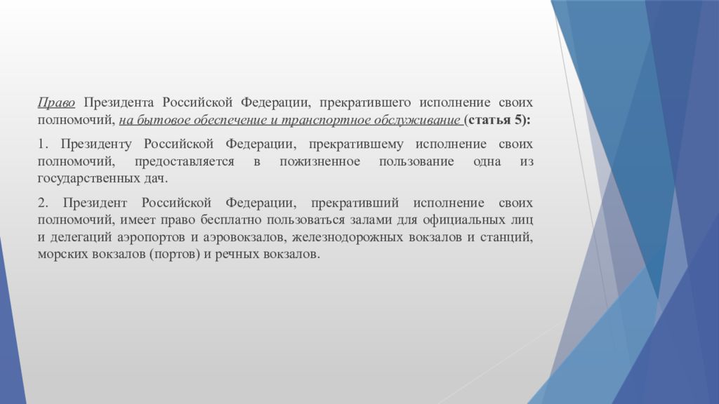 Неприкосновенность президента прекратившего исполнение своих полномочий