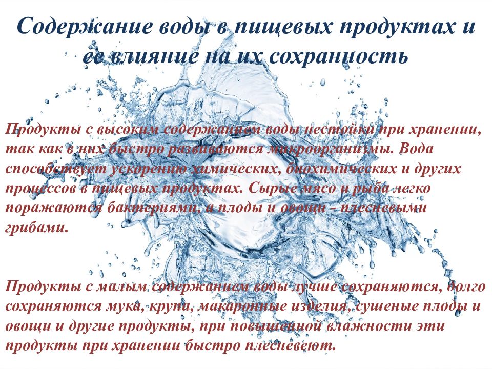 Содержание водного. Содержание воды в пищевых продуктах. Содержание воды в продуктах. Роль воды в пищевых продуктах. Влияние содержания воды в продукте на его качество и сохраняемость.