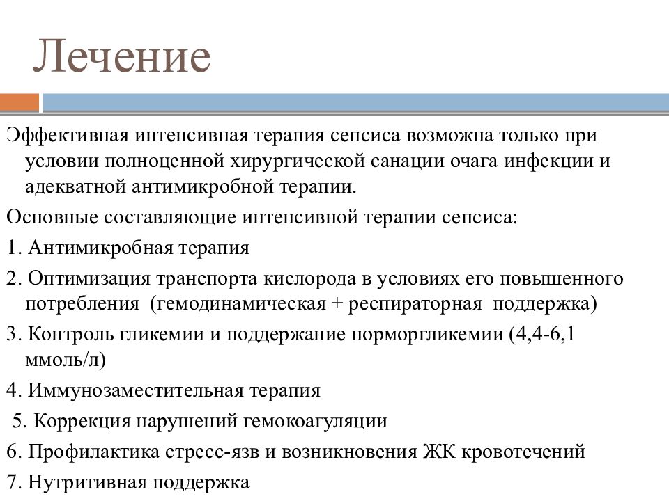 Сепсис лечение. Сепсис причины. Терапия сепсиса. Причины сепсиса в акушерстве.