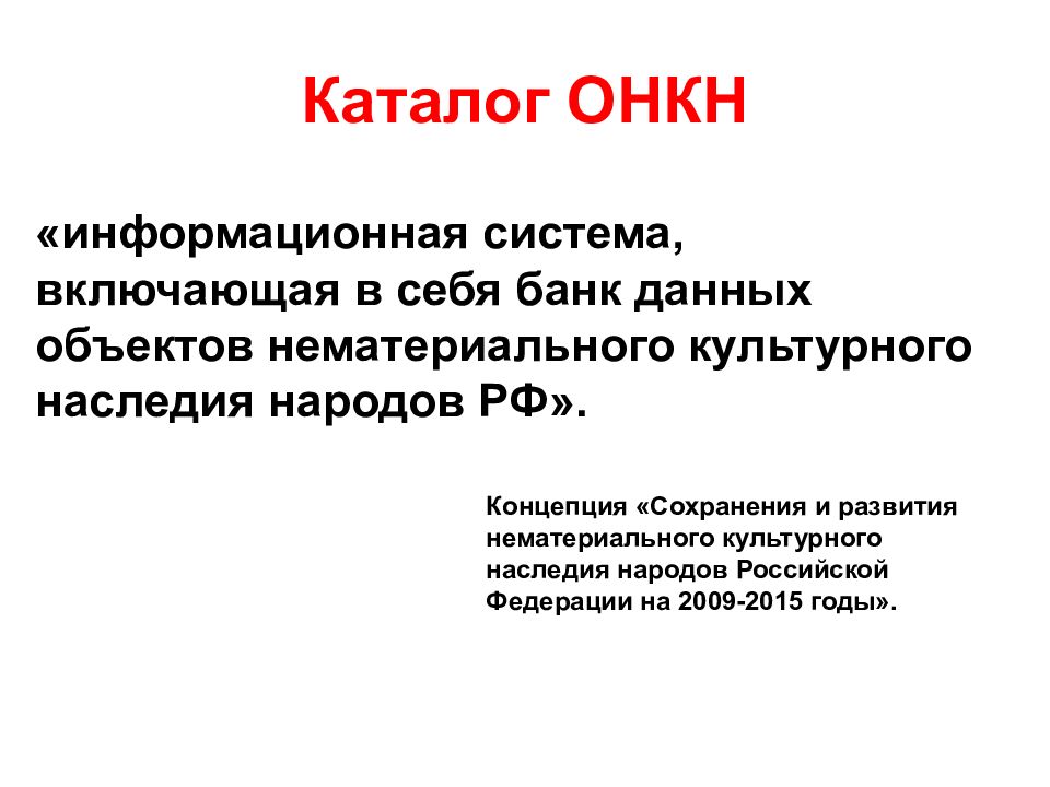 Объект нематериального культурного наследия. Объекты нематериального культурного наследия. Нефизические объекты.