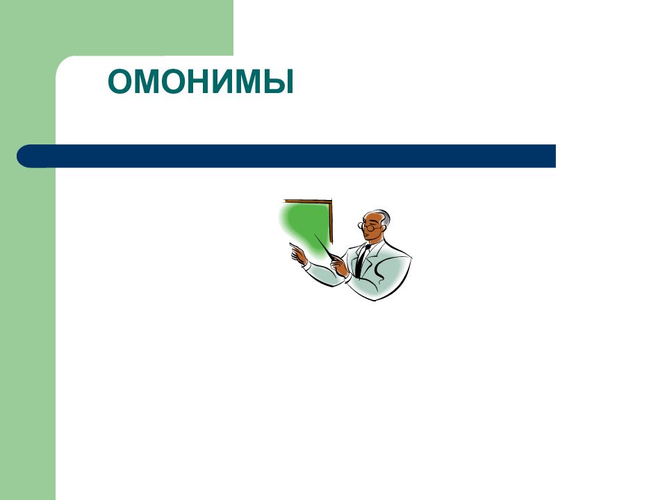 Суффиксы омонимы. Мир омонимы. Омонимы в немецком языке. Омонимы картинки.