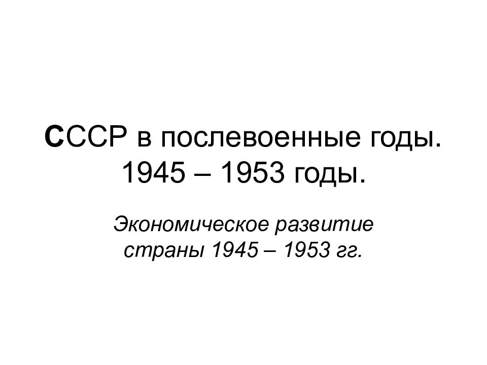 Тест ссср в 1945 1953 с ответами. СССР В послевоенные годы 1945-1953 экономика. Развитие страны в 1945-1953. В первые послевоенные годы (1945–1953 гг.) произошло:. СССР впервые в послевоенные годы 1945 1953.